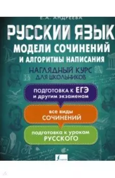 Русский язык. Модели сочинений и алгоритмы написания для школьников