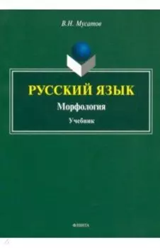 Русский язык. Морфология. Учебник