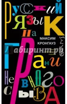 Русский язык на грани нервного срыва