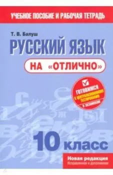 Русский язык на "отлично". 10 класс