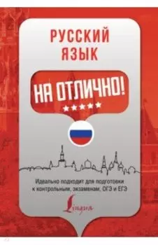 Русский язык на отлично!