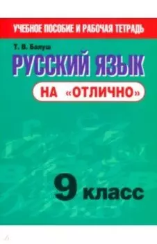 Русский язык на "отлично". 9 класс. Пособие для учащихся
