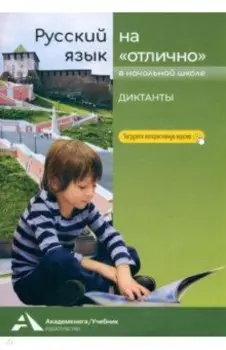 Русский язык на «отлично». Диктанты