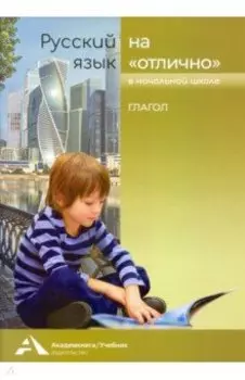 Русский язык на отлично. Глагол. Учебное пособие