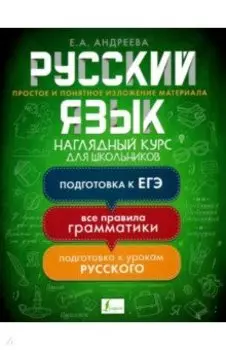 Русский язык. Наглядный курс для школьников