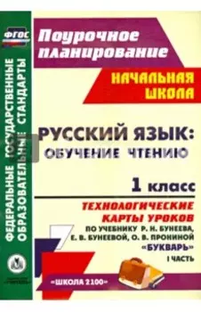 Русский язык. Обучение грамоте. 1 класс. Технологические карты по учебнику Р.Н. Бунеева. Ч.1. ФГОС
