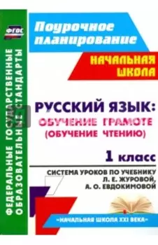 Русский язык. Обучение грамоте. Обучение чтению. 1 класс. ФГОС