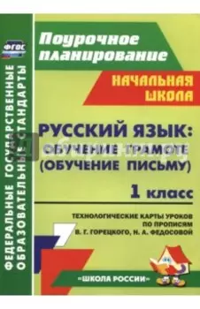 Русский язык. Обучение грамоте. Обучение письму. 1 класс. Технологические карты уроков. ФГОС