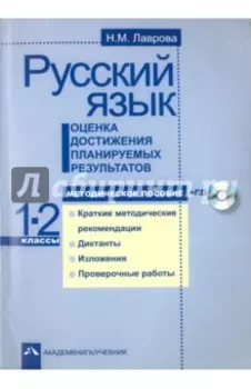 Русский язык. Оценка достижения планируемых результатов. 1-2 классы. Методическое пособие +CD
