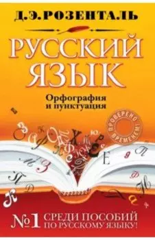 Русский язык. Орфография и пунктуация