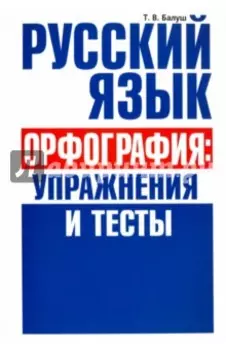 Русский язык. Орфография. Упражнения и тесты