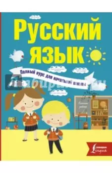 Русский язык. Полный курс для начальной школы