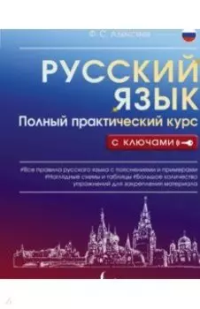 Русский язык. Полный практический курс с ключами