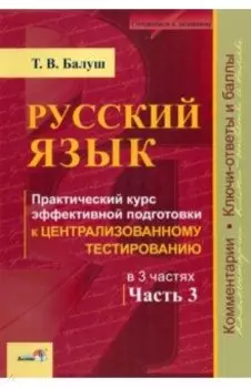 Русский язык. Практический курс эффективной подготовки к ЦТ. В 3-х частях. Часть 3