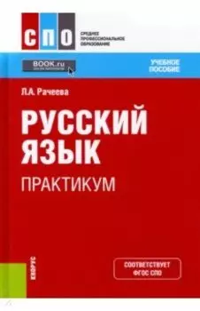 Русский язык. Практикум. Учебное пособие