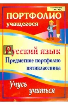 Русский язык. Предметное портфолио пятиклассника. Учусь учиться. ФГОС