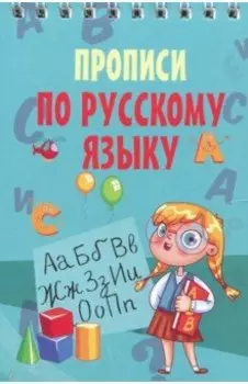 Русский язык. Прописи