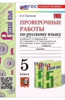 Русский язык. Проверочные работы. 5 класс. К учебнику Ладыженской, Баранова