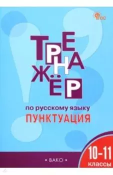 Русский язык. Пунктуация. 10-11 классы. Тренажер. ФГОС
