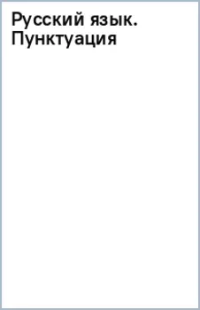 Русский язык. Пунктуация