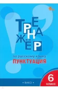 Русский язык. Пунктуация. 6 класс. Тренажёр. ФГОС