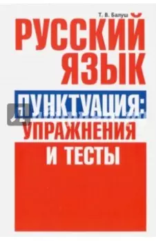 Русский язык. Пунктуация. Упражнения и тесты