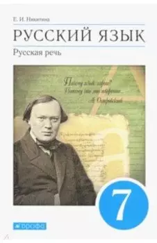 Русский язык. Русская речь. 7 класс. Учебник