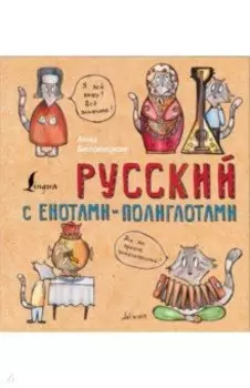 Русский язык с енотами-полиглотами