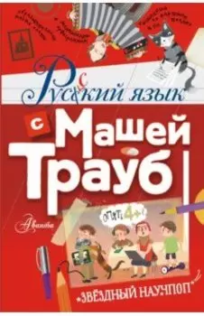 Русский язык с Машей Трауб