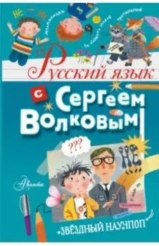 Русский язык с Сергеем Волковым