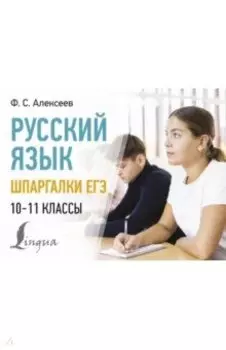 Русский язык. Шпаргалки ЕГЭ. 10-11 классы