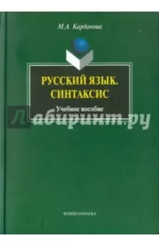 Русский язык. Синтаксис