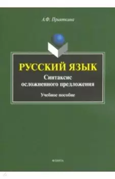 Русский язык. Синтаксис осложненного предложения. Учебное пособие