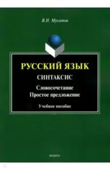 Русский язык. Синтаксис. Словосочетание. Простое предложение. Учебное пособие