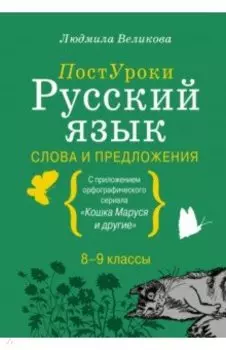 Русский язык. Слова и предложения