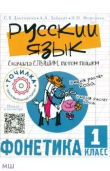 Русский язык. Сначала слышим, потом пишем. Фонетика. 1 класс