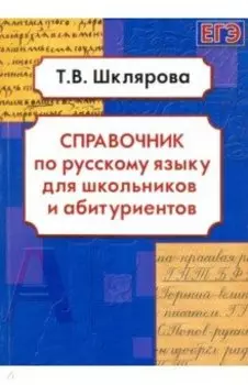 Русский язык. Справочник для школьников и абитуриентов