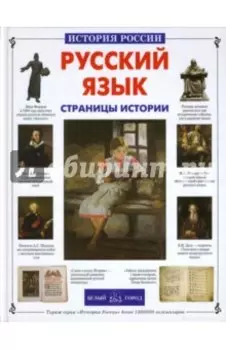 Русский язык. Страницы истории