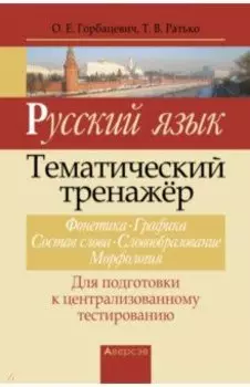Русский язык. Тематический тренажер. Фонетика. Графика. Состав слова. Словообразование. Морфология