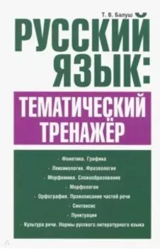 Русский язык. Тематический тренажёр