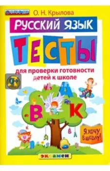 Русский язык. Тесты для проверки готовности детей к школе. ФГОС ДО