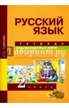Русский язык. Тетрадь для проверочных работ. 2 класс. ФГОС