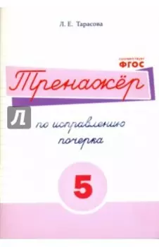 Русский язык. Тренажер по исправлению почерка. Тетрадь № 5. Для начальной школы. ФГОС