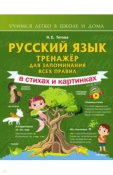 Русский язык. Тренажёр для запоминания всех правил