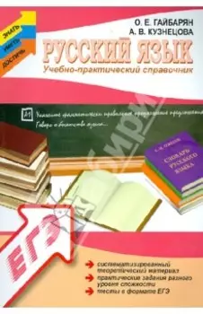 Русский язык. Учебно-практический справочник