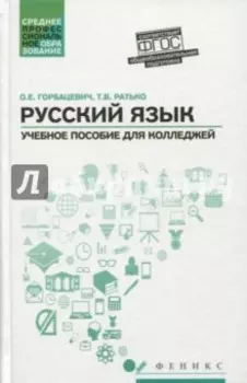 Русский язык. Учебное пособие