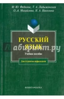 Русский язык для студентов-нефилологов. Учебное пособие