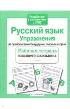 Русский язык. Упражнения на правописание безударных гласных в корне. Рабочая тетрадь