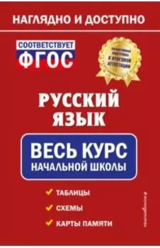 Русский язык. Весь курс начальной школы