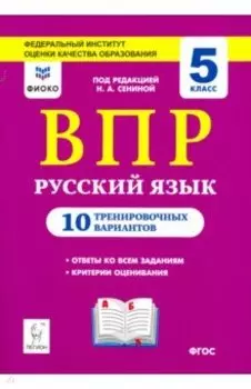 Русский язык. ВПР. 5 класс. 10 тренировочных вариантов. ФИОКО